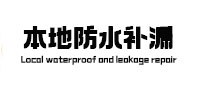达川本地防水（中讯网）